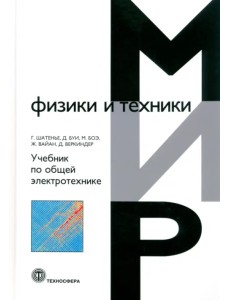 Учебник по общей электротехнике