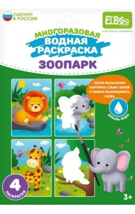 Многоразовая водная раскраска Зоопарк, 4 картинки