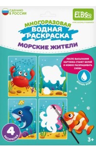 Многоразовая водная раскраска Морские жители, 4 картинки