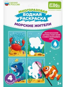Многоразовая водная раскраска Морские жители, 4 картинки Многоразовая водная раскраска Морские жители, 4 картинки
