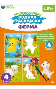 Многоразовая водная раскраска Ферма, 4 картинки