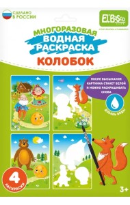 Многоразовая водная раскраска Колобок, 4 картинки