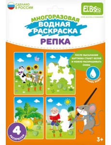 Многоразовая водная раскраска Репка, 4 картинки Многоразовая водная раскраска Репка, 4 картинки