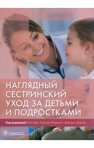 Наглядный сестринский уход за детьми и подростками