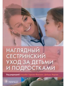 Наглядный сестринский уход за детьми и подростками