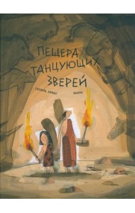 Пещера танцующих зверей