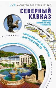 Северный Кавказ. Кавказские Минеральные Воды. Маршруты для путешествий