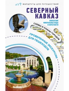 Северный Кавказ. Кавказские Минеральные Воды. Маршруты для путешествий Северный Кавказ. Кавказские Минеральные Воды. Маршруты для путешествий