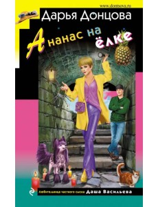 Ананас на ёлке Ананас на ёлке