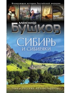 Сибирь и сибиряки