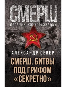 Смерш. Битвы под грифом "секретно"