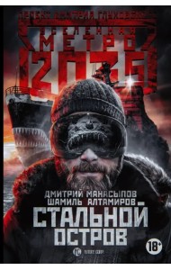 Метро 2035: Стальной остров