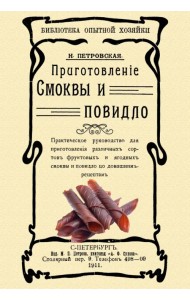 Приготовление смоквы и повидло