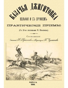Казачья джигитовка вольная и с оружием. Практические приемы
