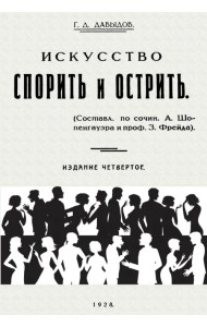 Искусство спорить и острить. Составлено по сочинениям А. Шопенгауэра и профессора З. Фрейда