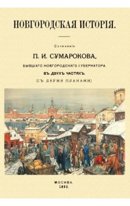 Новгородская история