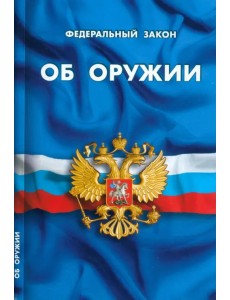 ФЗ "Об оружии" ФЗ "Об оружии"