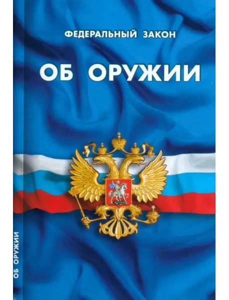ФЗ "Об оружии"