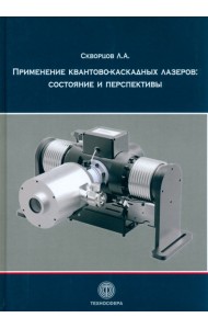 Применение квантово-каскадных лазеров. Состояние и перспективы