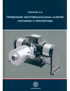 Применение квантово-каскадных лазеров. Состояние и перспективы Применение квантово-каскадных лазеров. Состояние и перспективы