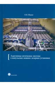 Адаптивные оптические системы в импульсных мощных лазерных установках