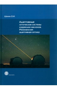 Адаптивные оптические системы коррекции наклонов. Резонансная адаптивная оптика