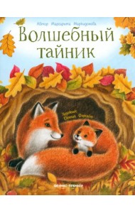 Волшебный тайник