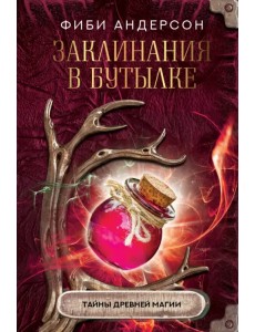 Заклинания в бутылке. Тайны древней магии