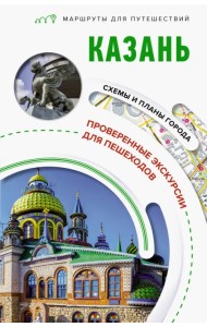 Казань. Маршруты для путешествий