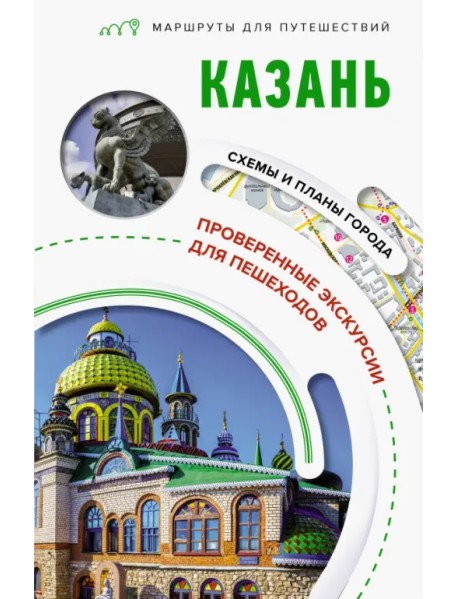 Казань. Маршруты для путешествий