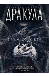 Дракула. Самая полная версия
