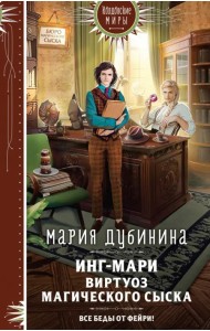 Инг-Мари. Виртуоз магического сыска