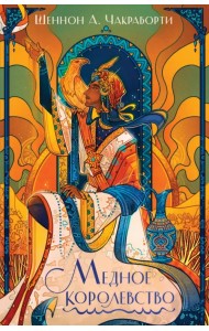 Медное королевство