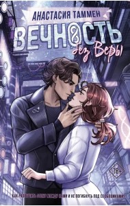 Вечность без Веры