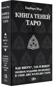 Таро книга Теней. Набор с 2-мя колодами
