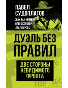 Дуэль без правил. Две стороны невидимого фронта Дуэль без правил. Две стороны невидимого фронта