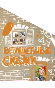 Волшебные сказки. Пряничный домик