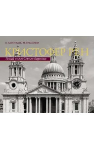 Кристофер Рен. Гений английского барокко