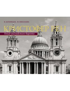 Кристофер Рен. Гений английского барокко Кристофер Рен. Гений английского барокко