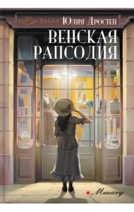 Венская рапсодия