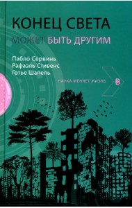 Конец света может быть другим