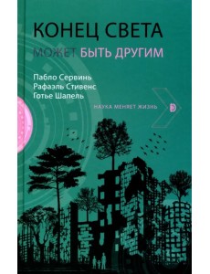 Конец света может быть другим