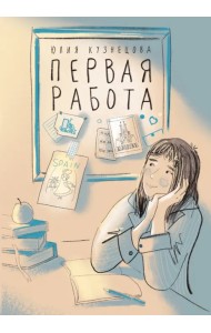 Первая работа. Уроки испанского. Путешествие