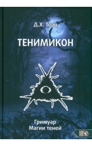 Тенимикон. Гримуар Магии Теней
