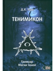 Тенимикон. Гримуар Магии Теней Тенимикон. Гримуар Магии Теней