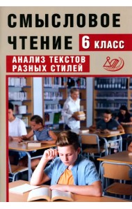 Смысловое чтение. 6 класс. Анализ текстов разных стилей