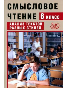 Смысловое чтение. 6 класс. Анализ текстов разных стилей Смысловое чтение. 6 класс. Анализ текстов разных стилей