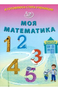 Я готовлюсь стать учеником. Моя математика