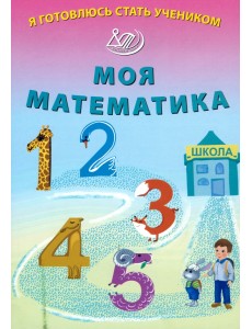 Я готовлюсь стать учеником. Моя математика Я готовлюсь стать учеником. Моя математика