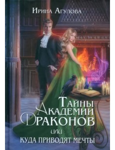 Тайны академии драконов, или Куда приводят мечты Тайны академии драконов, или Куда приводят мечты